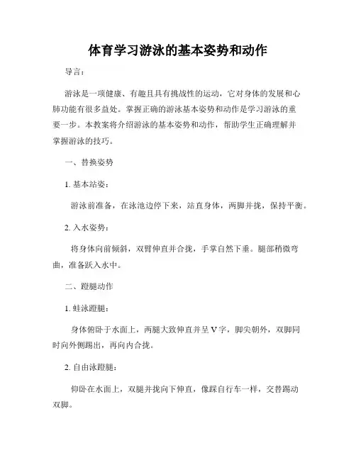 体育学习游泳的基本姿势和动作