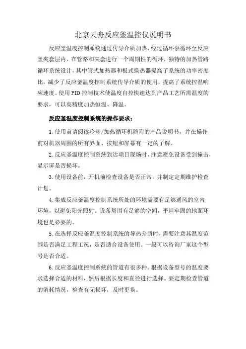 北京天舟反应釜温控仪说明书