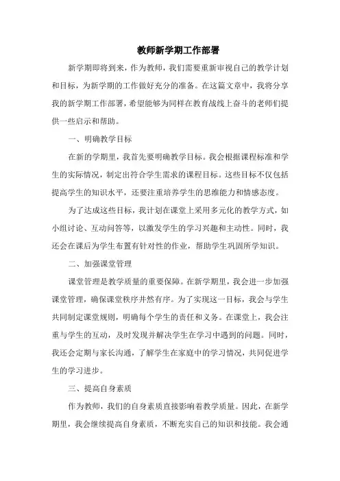 教师新学期工作部署