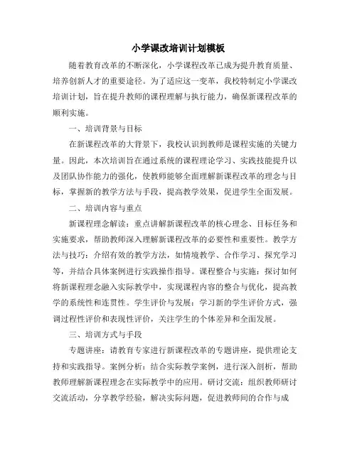 小学课改培训计划模板