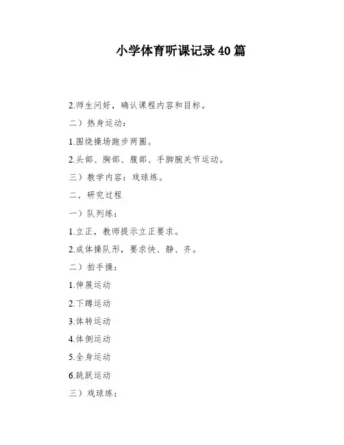 小学体育听课记录40篇