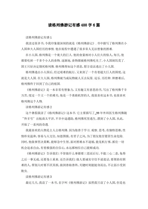 读格列佛游记有感400字6篇