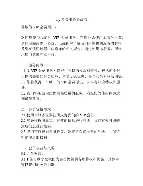 vip会员服务协议书