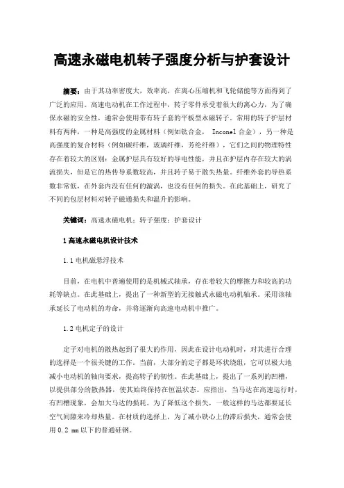 高速永磁电机转子强度分析与护套设计