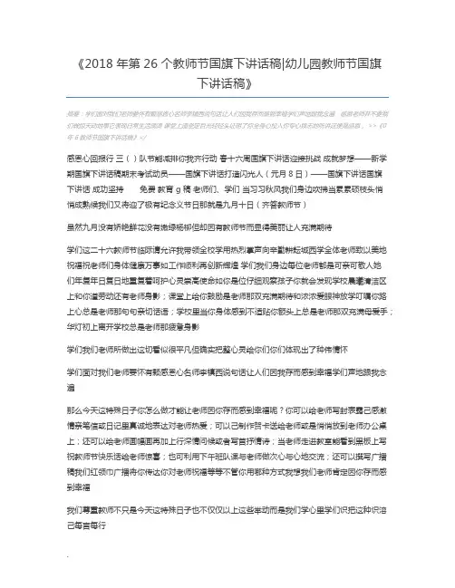 2018年第26个教师节国旗下讲话稿幼儿园教师节国旗下讲话稿