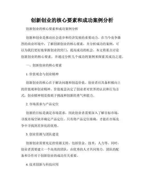  创新创业的核心要素和成功案例分析