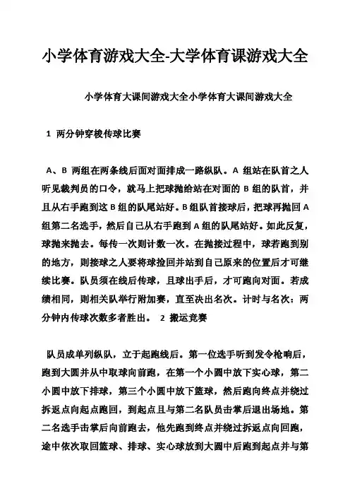 小学体育游戏大全-大学体育课游戏大全