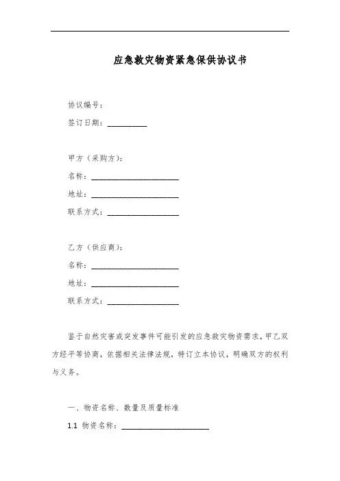 应急救灾物资紧急保供协议书