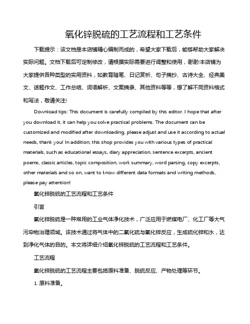 氧化锌脱硫的工艺流程和工艺条件