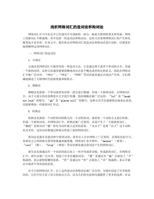 浅析网络词汇的造词法和构词法