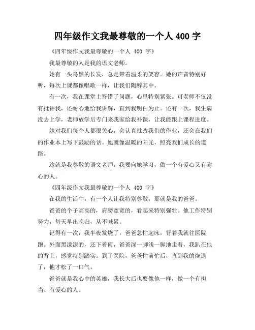 四年级作文我最尊敬的一个人400字
