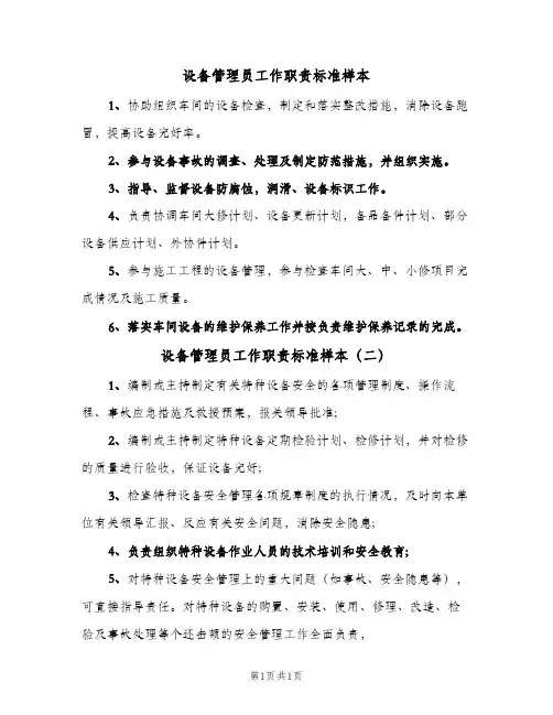 设备管理员工作职责标准样本(2篇)