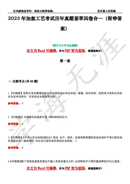2023年加氢工艺考试历年真题荟萃四卷合一(附带答案)卷6