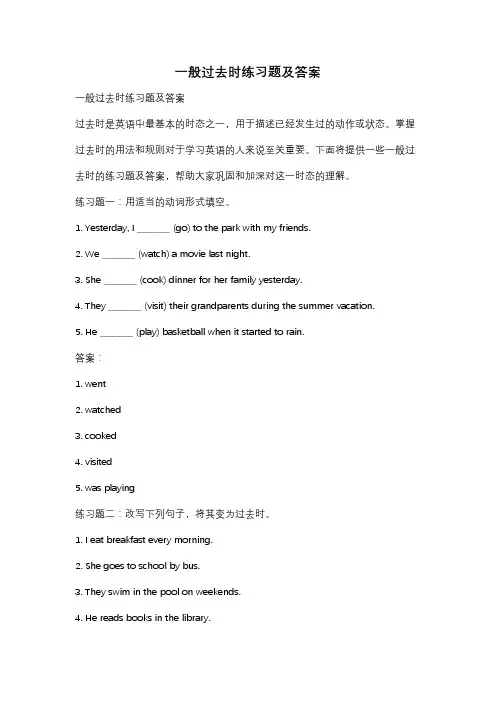 一般过去时练习题及答案