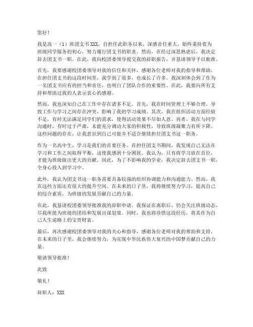 高中生团支书辞职报告范文