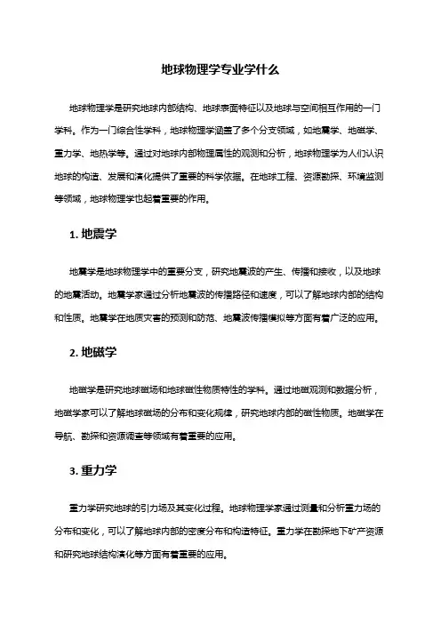 地球物理学专业学什么