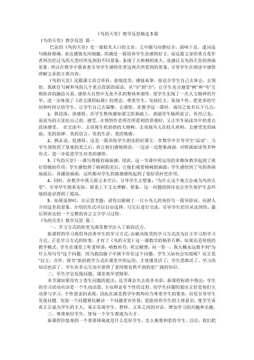《鸟的天堂》教学反思精选5篇