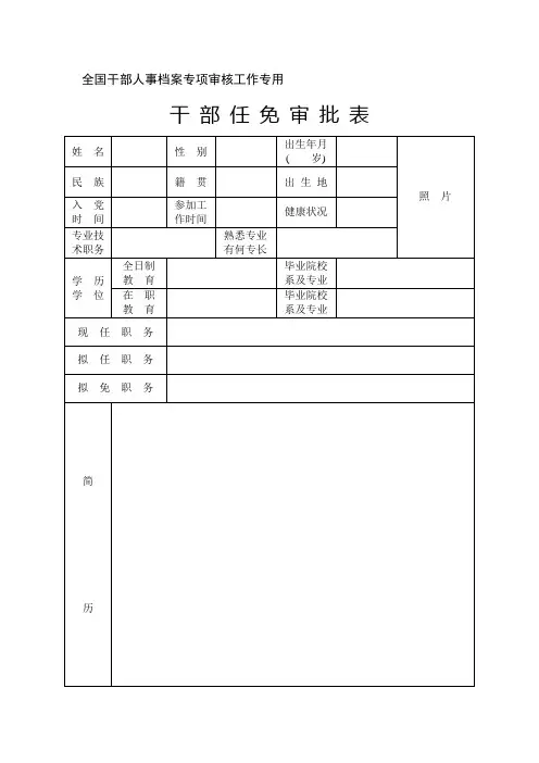 干部任免审批表