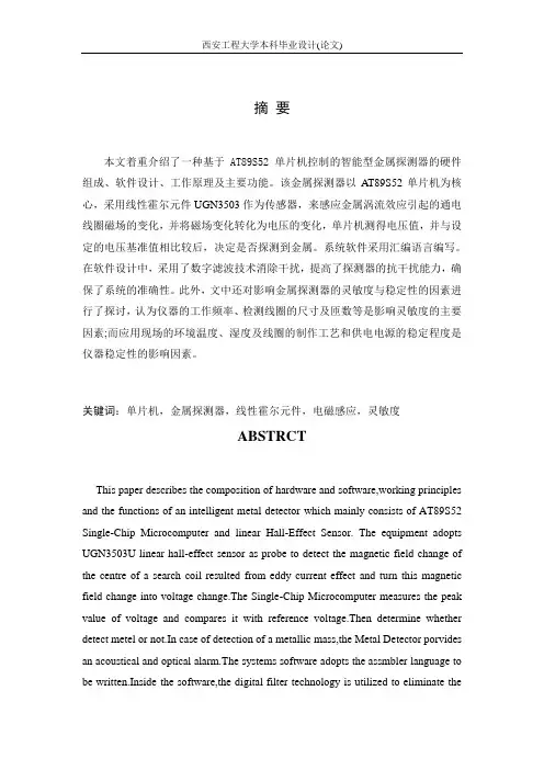 基于单片机的金属探测器的设计