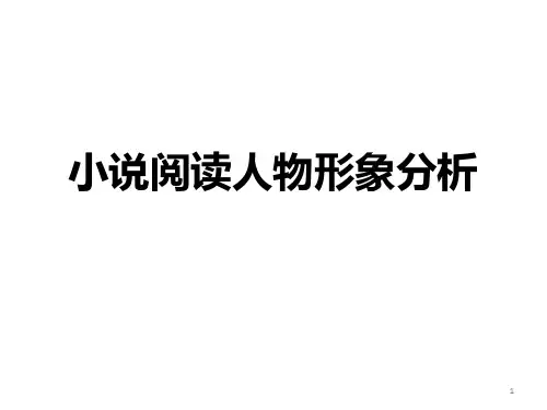 高中语文 高考一轮复习《小说阅读人物形象分析》教学课件(24张PPT)