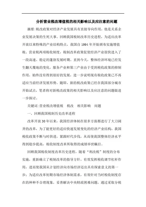 分析营业税改增值税的相关影响以及应注意的问题