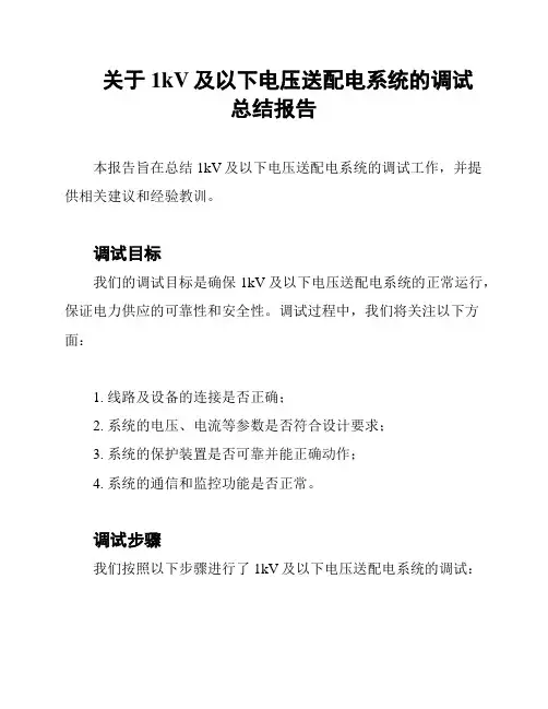 关于1kV及以下电压送配电系统的调试总结报告