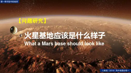 第一章宇宙中的地球问题研究火星基地应该是什么样子 课件 (15张PPT)