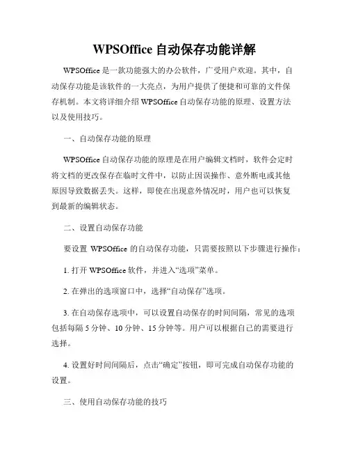 WPSOffice自动保存功能详解