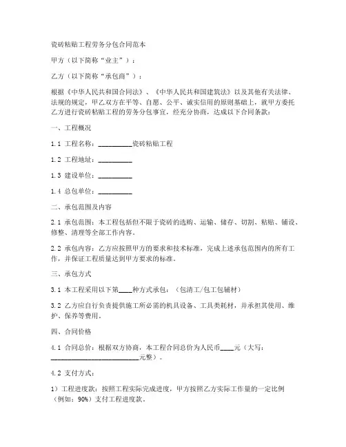 瓷砖粘贴工程劳务分包合同范本