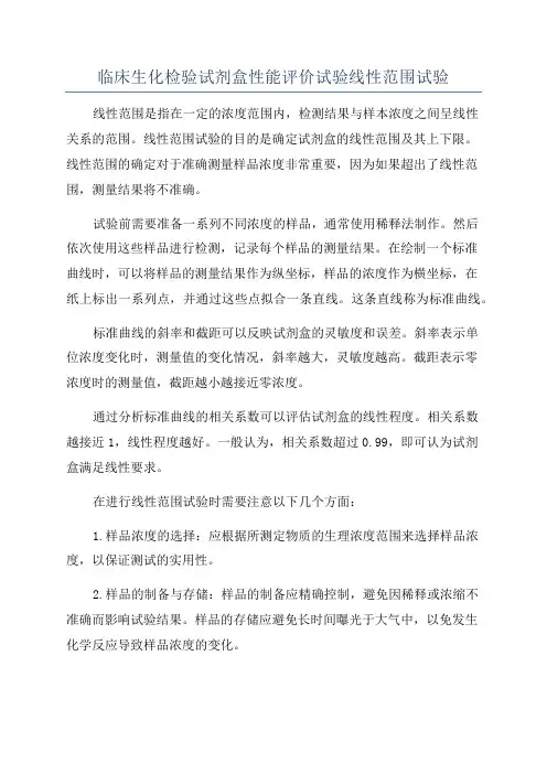 临床生化检验试剂盒性能评价试验线性范围试验