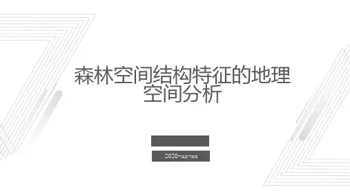 森林空间结构特征的地理空间分析