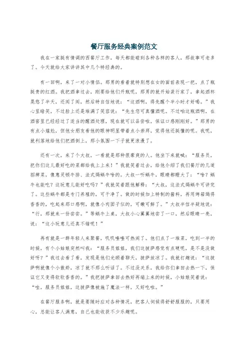 餐厅服务经典案例范文