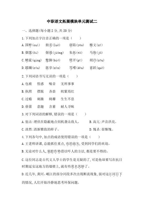 中职语文拓展模块单元测试二(2024)