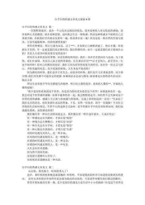 分手后的伤感文章美文最新4篇