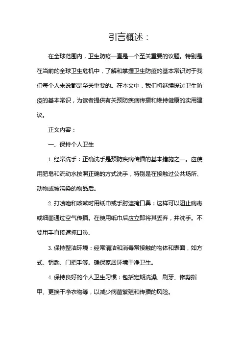 卫生防疫基本常识