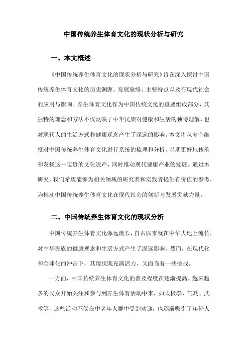 中国传统养生体育文化的现状分析与研究