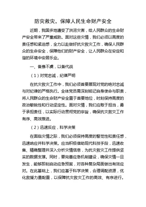 防灾救灾,保障人民生命财产安全