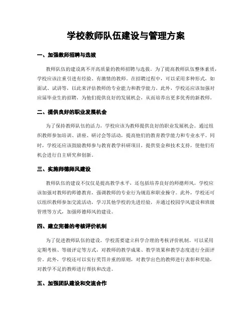 学校教师队伍建设与管理方案