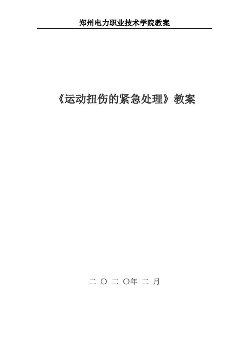 运动扭伤的紧急处理教案