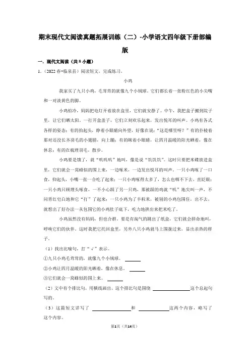 语文四年级下册期末现代文阅读真题拓展训练(二)(含解析)