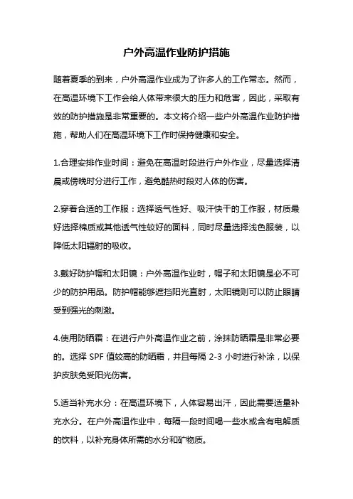 户外高温作业防护措施