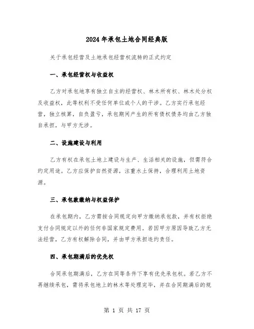 2024年承包土地合同经典版（七篇）