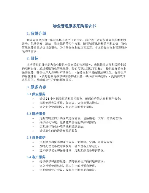 物业管理服务采购需求书