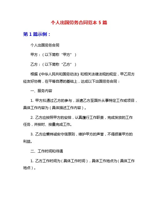 个人出国劳务合同范本5篇