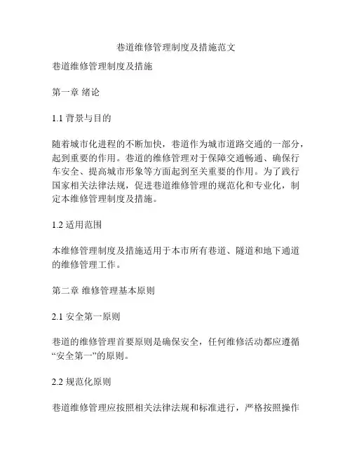 巷道维修管理制度及措施范文
