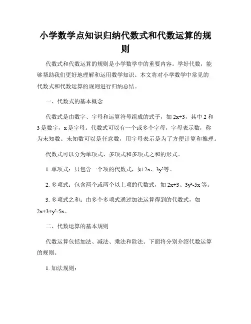 小学数学点知识归纳代数式和代数运算的规则