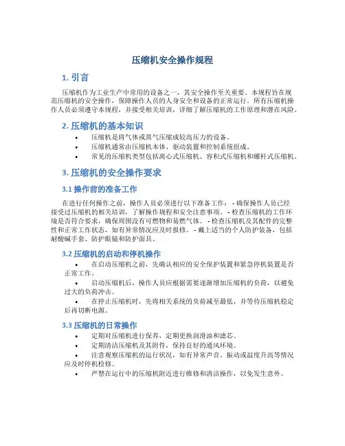 压缩机安全操作规程