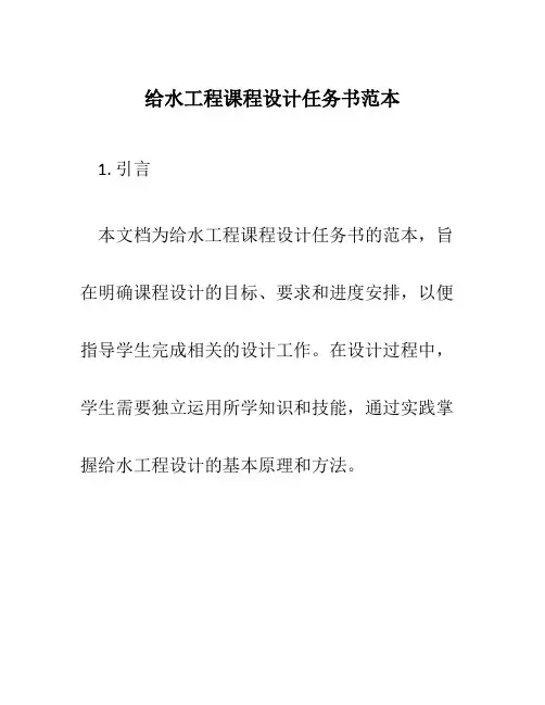 给水工程课程设计任务书范本