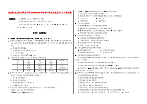 黑龙江省大庆市铁人中学2024_2025学年高一化学上学期10月月考试题