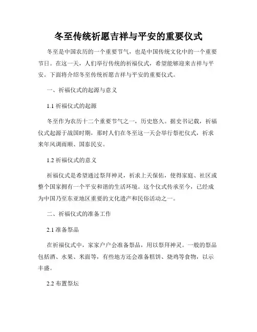 冬至传统祈愿吉祥与平安的重要仪式